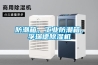 防潮箱，工業防潮箱，孚瑞德除濕機