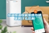 除濕干燥機操作規范流程詳解
