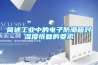 地下室裝新風(fēng)還是除濕機效果好-地下室有新風(fēng)還用除濕機嗎