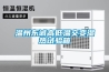 實驗室恒溫恒濕系統