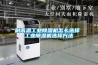 耐高溫工業除濕機怎么選擇 工業除濕機選擇方法