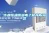 恒溫恒濕空調都有哪些？—U型熱管節能60%[曼能節能]