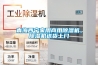 青海西寧家用商用除濕機，除濕機送貨上門