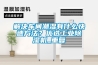 解決車間潮濕有什么快速方法？優(yōu)選工業(yè)除濕機(jī)_重復(fù)