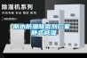 工業除濕機維修-冰堵現象的解決
