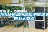 恒溫恒濕柜的系統(tǒng)及工作原理