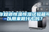 你知道恒溫恒濕試驗箱可以用來做什么嗎？