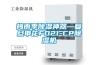麗水口碑好的防爆全新風(fēng)恒溫恒濕機(jī)生產(chǎn)廠(chǎng)家(今日直選：2022已更新)