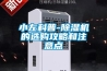 轉(zhuǎn)輪除濕機有哪些重要的作用？