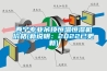 西寧專業吊頂恒溫恒濕機價格(新說明：2022已更新)