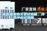 高低溫濕熱交變?cè)囼?yàn)箱，冷熱沖擊試驗(yàn)箱