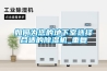 防霾全熱交換新風除濕機，給您每天好空氣