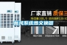 新風系統熱交換器