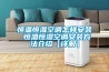 除濕機的使用和保養手冊