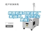 南昌低露點除濕機廠家(優秀，2022已更新)
