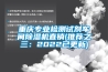 各個行業工業除濕機選型推薦
