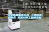 工業除濕機怎么選 工業除濕機種類 常見11種工業除濕機