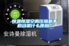 食品加工廠除濕機，快速除濕防潮防結露