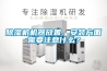 除濕機機器放置、安裝方面需要注意什么？
