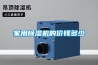 除濕機匹數YU空調制冷單位公式
