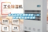 恒溫恒濕房控制系統