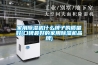除濕機應用范圍和功用