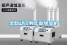 全自動控制工業除濕機