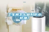 衛生間怎么做好防水防潮？
