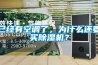 已經(jīng)有空調(diào)了，為什么還要買除濕機(jī)？