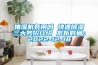 抽濕機有用嗎 快速除濕三大妙招介紹 發布時間：2022-12-18