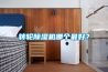 家用除濕機(jī)10大品牌，需要購買的記一下