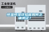 凈化溫濕度控制空調(diào)（恒溫恒濕空調(diào)機組）