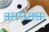 調(diào)溫除濕機(jī)，水冷調(diào)溫除濕機(jī)，風(fēng)冷調(diào)溫除濕