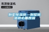 恒濕機，恒濕凈化一體機