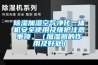 大型工業除濕機 除濕設備公司