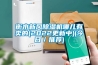 家電小常識：使用除濕機的注意事項