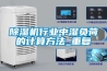 除濕機行業中濕負荷的計算方法_重復