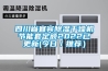 四川省宜賓除濕干燥機節能套定額2022已更新(今日／推薦）
