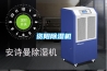 廠房用除濕機   廠房除濕機  廠房用工業除濕機