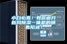 小白必看！教你避開(kāi)新風(fēng)除濕一體機(jī)的銷售陷進(jìn)！