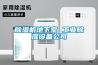 除濕機地下室 工業除濕設備公司