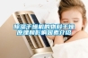 如何保持轉(zhuǎn)輪除濕機(jī)？轉(zhuǎn)輪除濕機(jī)維護(hù)方法介紹