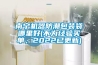 南寧機器防潮包裝袋哪里好(不為經驗買單，2022已更新)
