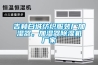 梅雨季里“梅雨病”多發