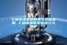 工業除濕機的種類與功能應用 工業除濕機安裝技巧與維護