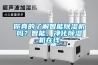 家中常備除濕機(jī)，從此潮濕是路人