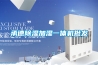 承德除濕加濕一體機批發