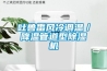 電滲透除濕機的原理和優點是什么？