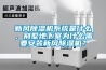 新風除濕機系統是什么，別墅地下室為什么需要安裝新風除濕機？