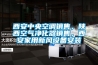 西安中央空調銷售，陜西空氣凈化器銷售，西安家用新風設備安裝